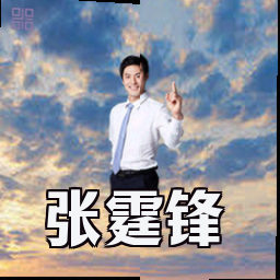 张霆锋