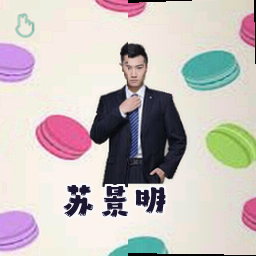 苏景明